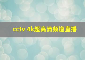 cctv 4k超高清频道直播